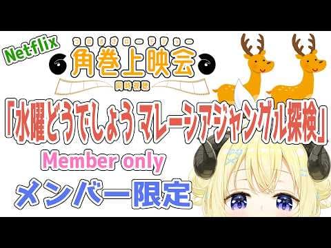 【メンバー限定配信】開設6年5ヶ月目！「水曜どうでしょう マレーシアジャングル探検 プレミア版」同時視聴！【角巻わため/ホロライブ４期生】