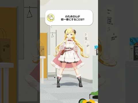 【質問】わためさんが朝一番にすることは？【 #今日のわため 】 #shorts #hololive  #vtuber