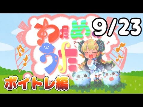 【歌番組】わためのうた（９月２３日）【角巻わため/ホロライブ４期生】