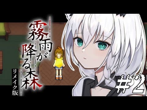 【ホラーゲーム】霧雨が降る森　リメイク版　＃２【ホロライブ/白上フブキ】