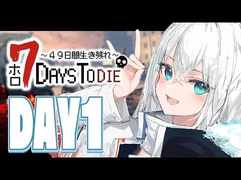 【#ホロ7DTD 】４９日間をみんなで生き抜いていく！！　DAY１～【ホロライブ/白上フブキ】