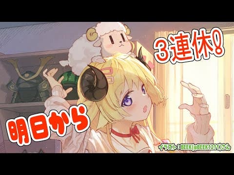 【雑談】明日から３連休なのでその前にお話！Superchat Readingも！【角巻わため/ホロライブ４期生】