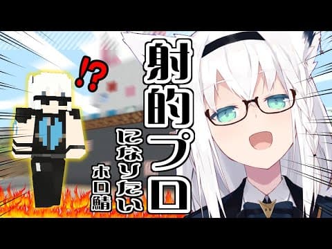 【Minecraft】ホロ鯖の射的でプロになりたい。高得点狙う！！【ホロライブ/白上フブキ】