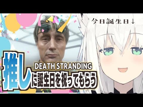 【DEATH STRANDING】お誕生日イベントで推しにお祝いされると聞いて。【ホロライブ/白上フブキ】