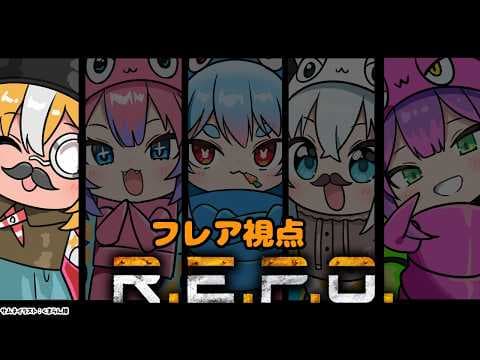 【R.E.P.O.】コスメティック探し妖怪です！コスメティックはどこですか！？【不知火フレア/ホロライブ】