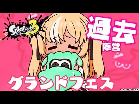 【スプラトゥーン3】グランドフェス！「過去」陣営！最後まで遊びつくすぞ！【不知火フレア/ホロライブ】