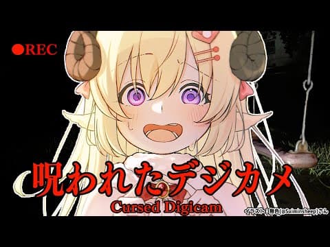 【 呪われたデジカメ 】デジカメをGETしたぞお！撮ってみよう！【角巻わため/ホロライブ４期生】