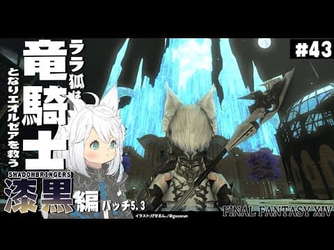 【ネタバレあり】 ララ狐は竜騎士となりエオルゼアを救う　漆黒編5.3　＃43【ホロライブ/白上フブキ】