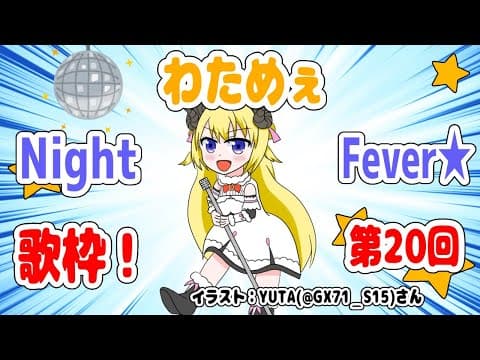 【歌枠】第２０回！わためぇ Night Fever!! 【角巻わため/ホロライブ４期生】