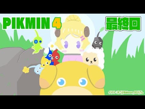 【ピクミン４】初めてのピクミン、ありがとうございました！ #最終回【角巻わため/ホロライブ４期生】