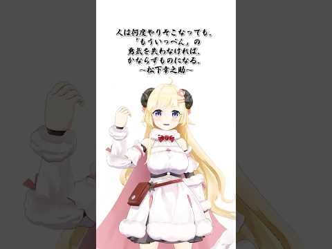 「もういっぺん」の勇気が大切！【 #今日のわため 】 #shorts #hololive #vtuber