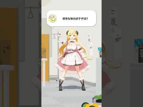 【質問】好きな味のポテチは？【 #今日のわため 】 #shorts #hololive  #vtuber