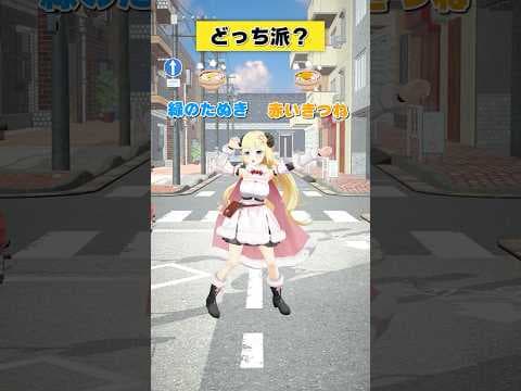 赤いきつね or 緑のたぬき【 #今日のわため 】 #shorts #hololive #vtuber