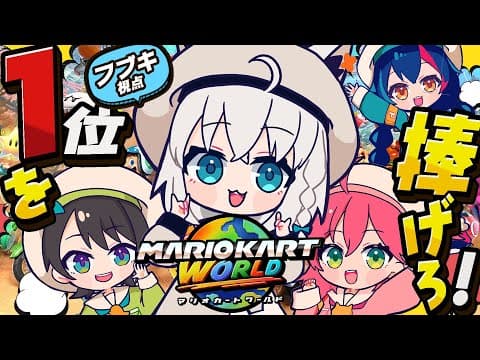 【マリオカート ワールド】 ミオ捧げる1位🌳ド珍サバイバル🌽🌸🚑️【白上フブキ/ホロライブ】