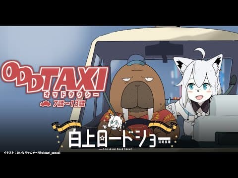 【同時視聴】アニメ/ODDTAXI オッドタクシー　7話～13話【ホロライブ/白上フブキ】