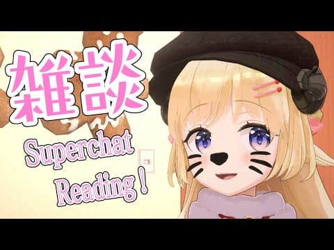 【雑談】久しぶりのおうち3D！雑談とSuperchat Reading！【角巻わため/ホロライブ４期生】