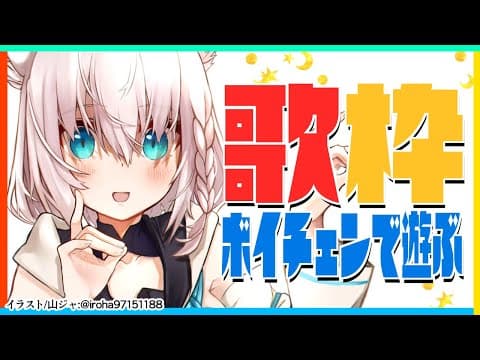 【歌枠】ボイチェンで遊びまくる歌枠！【ホロライブ/白上フブキ】