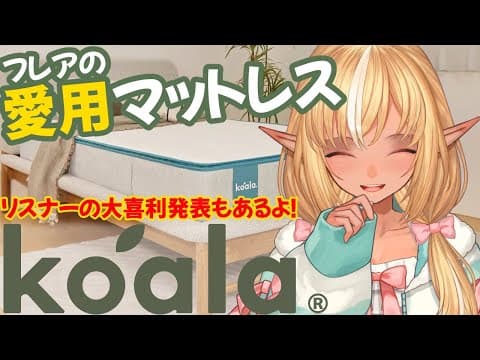 【#コアラマットレス】リベンジ！！改めて私の愛用マットレスを紹介させて下さい！【不知火フレア/ホロライブ】