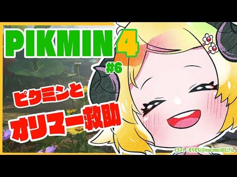 【ピクミン４】新米隊員わため、オリマー救出？！ #6【角巻わため/ホロライブ４期生】