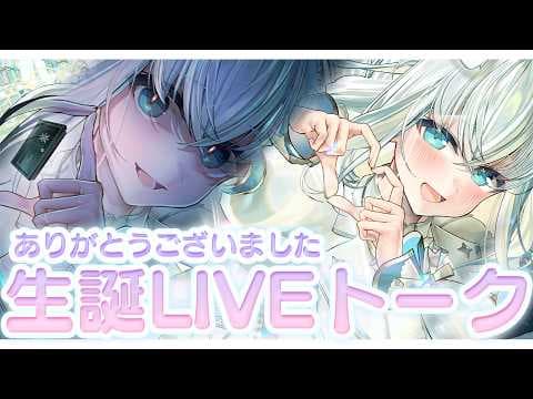 【＃白上フブキ生誕2026】ライブありがとうございましたトーク【ホロライブ/白上フブキ】