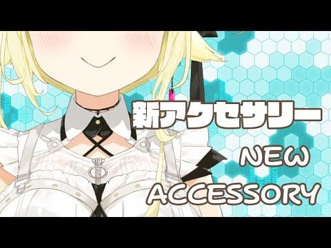 【新アクセサリーお披露目】色々あるので見てほしい！！！【角巻わため/ホロライブ４期生】