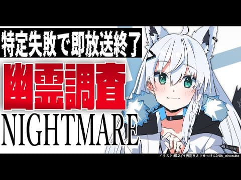 【phasmophobia】特定失敗で即放送終了幽霊調査【ホロライブ/白上フブキ】