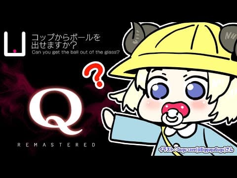 【Q REMASTERED】あたまが爆発しそうな予感しかない！！！【角巻わため/ホロライブ４期生】