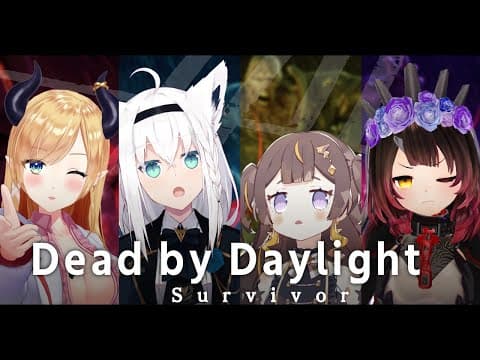 【#HOLODBD】サバイバーでみんな脱出したい！！【Dead by Daylight】