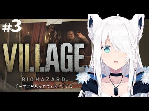 【BIOHAZARD VILLAGE】イーサンやたらヤベェ女にモテる　＃３【ホロライブ/白上フブキ】