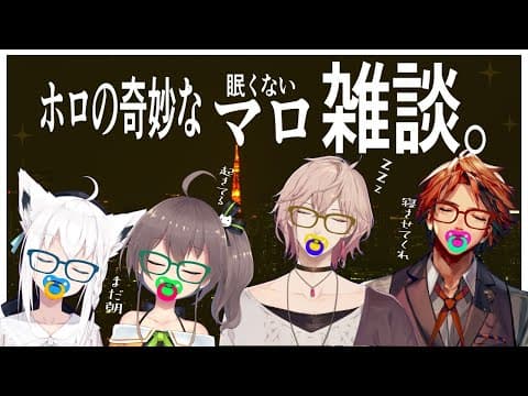 ホロの奇妙なマロ雑談-眠くない-【#ホロの奇妙な雑談】