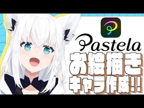 『Pastela』でオリキャラ描いて行くぞぃ！！【ホロライブ/白上フブキ】