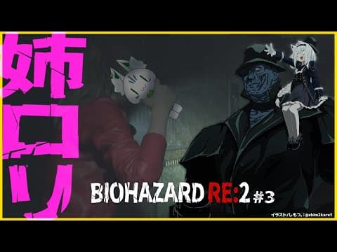 【＃３】BIOHAZARD RE:2/クレア編【ホロライブ/白上フブキ】