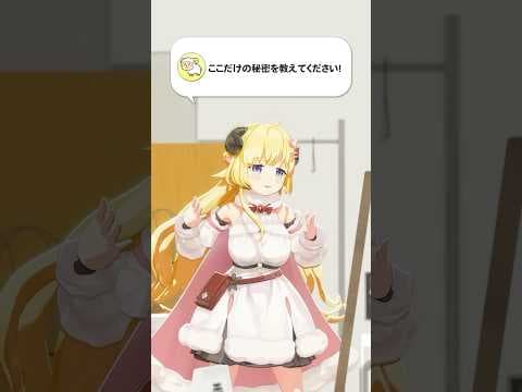 【質問】ここだけの秘密を教えてください！【 #今日のわため 】 #shorts #hololive  #vtuber