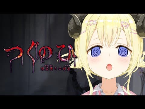 【つぐのひ -彁名縛りの部屋-】新作だ！日常が侵食されちゃう？！【角巻わため/ホロライブ４期生】※ネタバレあり