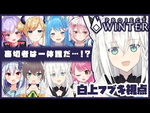 【Project Winter】ワタシ、アヤシクナイキツーネ！【白上フブキ視点】