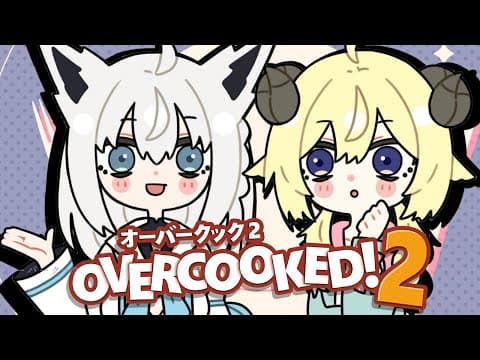 【#ホロ畜生】突発コラボ！！朝ごはんだよ🎵Overcooked! 2【ホロライブ/白上フブキ/角巻わため】