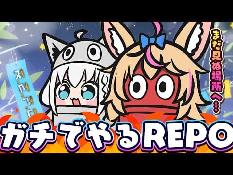【R.E.P.O.】七夕の願いが強すぎて引き合った二人でガチる【#フブポル】