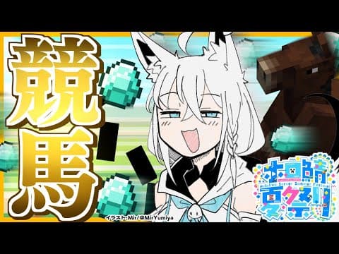 【#ホロ鯖夏祭り】この競馬に 夏の運気を賭けに来た！！！【ホロライブ/白上フブキ】