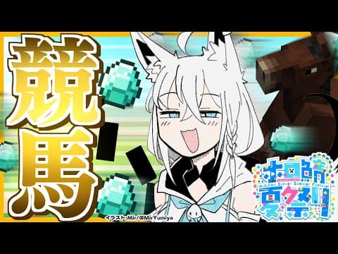 【#ホロ鯖夏祭り】この競馬に 夏の運気を賭けに来た！！！【ホロライブ/白上フブキ】