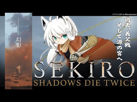 【ネタバレあり】 SEKIRO葦名の狐狼　-その７-  【ホロライブ/白上フブキ】