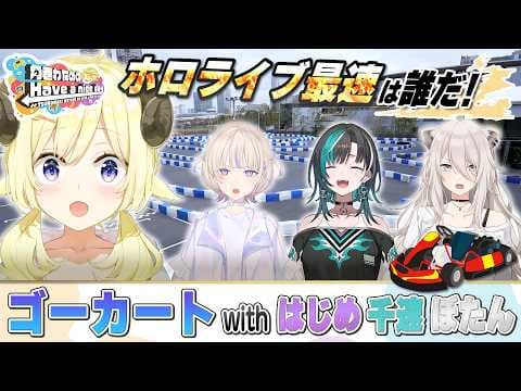 最速は誰だ？！つぼはちでゴーカート対決🏎【角巻わためのHave a nice day】#はばない