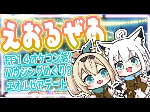 【FF14】２人でエオルゼア散歩＆FF14オケコン話等！【ホロライブ/白上フブキ/風真いろは】