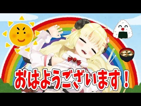 【朝活】一緒に朝ごはん食べるぞー！【角巻わため/ホロライブ４期生】