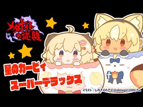 【星のカービィSDX】#フレわた メタナイトの逆襲から！！！【角巻わため/不知火フレア/ホロライブ】