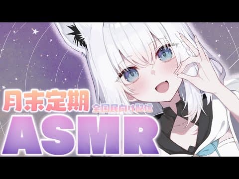 【ASMR】月末定期ASMR2025.04　今月は全国民向け。【白上フブキ/ホロライブ】