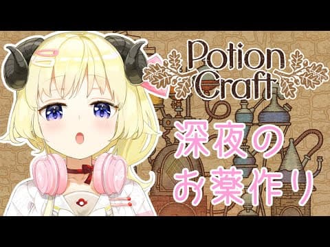 【Potion Craft】わため、お薬屋さんになる！【角巻わため/ホロライブ４期生】