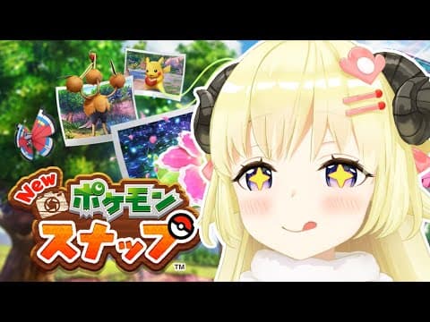 【Newポケモンスナップ】ポケモン達に会いに行く！！！【角巻わため/ホロライブ４期生】