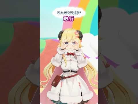 「敢行」なんて読むでしょう？【 #今日のわため 】 #shorts #hololive  #vtuber