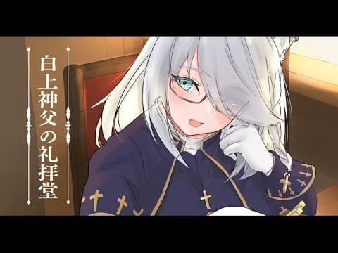 【#白上神父の礼拝堂】貴方の行いを全肯定で許します　ꕤ*｡ﾟ【ホロライブ/白上フブキ】