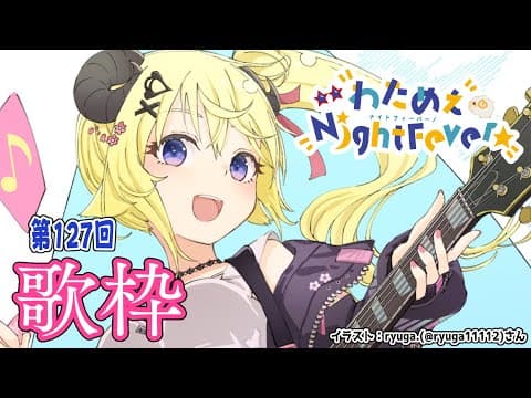 【歌枠】第１２７回！わためぇ Night Fever!! Singing Stream🎤【角巻わため/ホロライブ４期生】